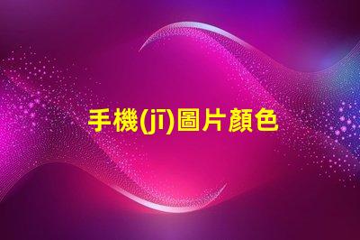 手機(jī)圖片顏色模式srgb是什么意思 色域標(biāo)準(zhǔn)SRGB是什么意思